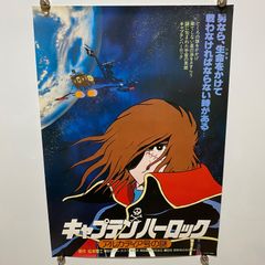 ポスター 松本零士 「俺の旗の下に・キャプテンハーロック」 - メルカリ