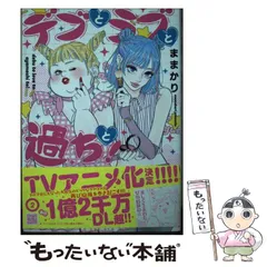 【中古】 デブとラブと過ちと! 2 (プティルコミックス) / ままかり / ハーパーコリンズ・ジャパンのサムネイル