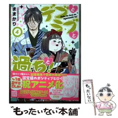 【中古】 デブとラブと過ちと! 4 (プティルコミックス) / ままかり / ハーパーコリンズ・ジャパンのサムネイル