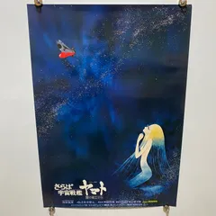 宇宙戦艦ヤマト　B2ポスター　松本零士　#1231のサムネイル