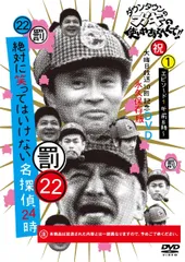 【新着商品】ダウンタウンのガキの使いやあらへんで!!DVD(22) 絶対に笑ってはいけない名探偵 エピソード1 午前8時~のサムネイル