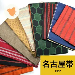 名古屋帯 10枚 正絹 帯まとめ売り【E457】同梱購入歓迎 リメイク用 着付け練習用のサムネイル