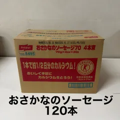 【特価！】120本セット！ニッスイ おさかなのソーセージ 1束4本入り×30束のサムネイル