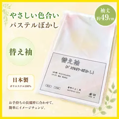 替袖（パステルカラーぼかし） 49cm　洗える　日本製【カラー　ワンタッチ　半無双　裄調整　マジックテープ付き　和装ﾗﾝｼﾞｪﾘｰ対応　美容ﾗﾝｼﾞｪﾘｰ対応　きらっく襦袢対応　着物　和装　初心者　洗える　着物のよし美】のサムネイル