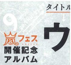 嵐フェス開催記念アルバム ウラ嵐マニア - メルカリ