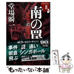 【中古】 南の罠 ラストライン8 / 堂場 瞬一 / 文藝春秋のサムネイル