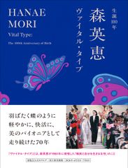 森英恵 ヴァイタル・タイプ 展覧会 図録 カタログ チラシ・ガイド付き 