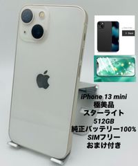 極美品 iPhone 13 mini 512GB SIMフリー 純正バッテリー100% - メルカリ