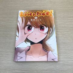 もっかいしよ？ 初版 帯付き 横槍メンゴ - メルカリ