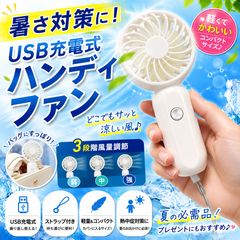 ハンディファン 手持ち扇風機 携帯扇風機 扇風機 白 ホワイト USB充電式 ミニ扇風機 携帯ファン ミニ 小型 熱中症 暑さ対策のサムネイル