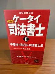 2026年最新】ケータイ司法書士の人気アイテム - メルカリ