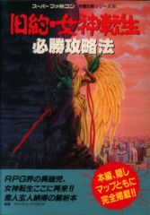 旧約・女神転生 必勝攻略法 スーパーファミコン - メルカリ