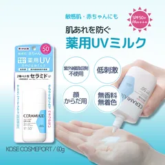 セラミエイド UVミルク 60g コーセーコスメポート SPF50+ PA++++ 薬用 日焼け止め 顔・からだ用 敏感肌 赤ちゃんにも 紫外線吸収剤不使用 セラミドケア 無香料のサムネイル