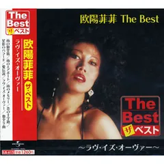 新品 欧陽菲菲 The Best ラヴ・イズ・オーヴァー (CD) EJS6172_のサムネイル