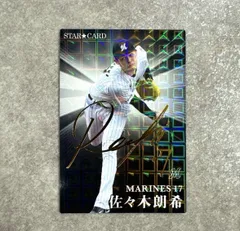 佐々木朗希 プロ野球チップス 2023 サイン入りカード スターカード
