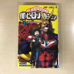 僕のヒーローアカデミア 第1巻 初版本 帯無し ジャンパラ無し - メルカリ