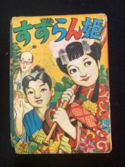 よりぬき サザエさん 全10巻セット初版3巻コミック - メルカリ