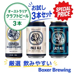 【おすすめ！】オーストラリア ローカルクラフトビール - お試し3本セット（送料無料 ）【特別プライスでご提供中】 - 税込価格のサムネイル