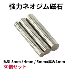 ネオジム磁石 丸型 超強力 30個セット 3mm 4mm 5mm 厚み1mm マグネット 小型 薄型 DIY 工作 模型 ハンドメイド ピアスキャッチ 3サイズ