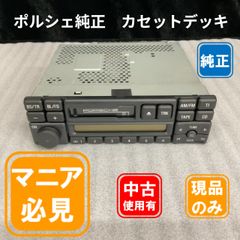 ポルシェ純正 カセットデッキ CR-3 Alpine製 ※未通電 本体のみ 【中古