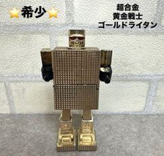超合金 GB-37 1981年当時物 黄金戦士ゴールドライタン - メルカリ