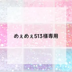 めぇめぇ513様専用ページ