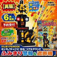 再販】 げんきリアルMOOK ホンモノそっくり! 光る! リアルサウンド