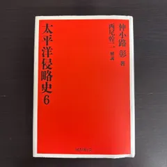【中古】 太平洋侵略史〈6〉 仲小路 彰のサムネイル