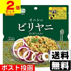 【新品】[尾西食品]アルファ米 オニシのビリヤニ 80g【2個セット】のサムネイル