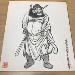 肉筆】魔除け 鍾馗図 絵画 額装 平井嵐山落款・サイン有 骨董品 - メルカリ