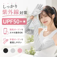 アームカバー 接触冷感 UVカット UPF50+ 日焼け防止 紫外線対策 ロング 指先までカバー スマホ対応 手袋 夏用 冷感 涼しい レディース 男女兼用 通勤 通学 自転車 アウトドア