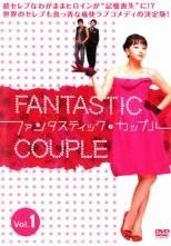 ファンタスティック・カップル DVD-BOX〈7枚組〉 - メルカリ