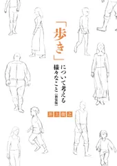 井上俊之「歩き」について考える様々なこと [新装版] (シリーズ)のサムネイル