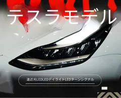 テスラ モデル3 Model 3 モデルY Model Y ヘッドライトユニット LEDデイライト LEDウインカー ロービーム ハイビーム シーケンシャル点灯 カプラー接続 配線加工不要 フロントライト ランプ交換用 外装パーツ 視認性サポート ドレスアップ