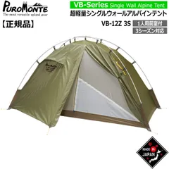 プロモンテ テント シングルウォールアルパインテント VB-12Z-3S オリーブ 3シーズン用 PUROMONTEのサムネイル