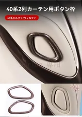 トヨタ 24年式 エルファ 40系 専用 内装パーツ 桃木調 中排掛けフックカバー 2個セット ABS電鍍 高級感 車内アクセサリー F