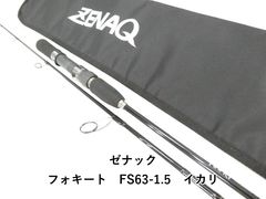 【美品】ZENAQ ゼナック フォキートイカリFS63-1.5永久保証書付 ゼナック フォキートイカリ FS64-5.5 美品 - メルカリ