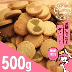 夏の豆乳おからクッキー  500g 送料無料 訳あり おからクッキー ヘルシースイーツ　ダイエット 大容量　季節限定  焼き菓子 ビーラボ　B.LABO 蒲屋忠兵衛商店のサムネイル