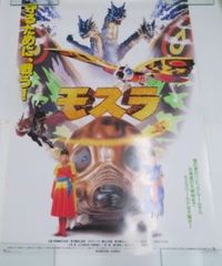 映画『モスラ』（平成版）非売品未使用劇場版B2サイズポスター - メルカリ