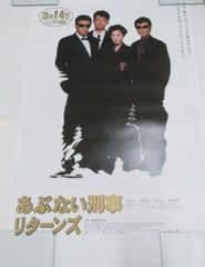 □ポスター / 100サイズ / 柴田恭兵、舘ひろし/あぶない刑事リターンズ