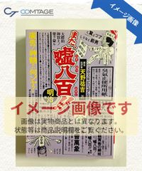 또, 거짓말 팔백 메이지편: 廣告의 神守トハ何ゾヤ (문춘문고 비주얼판 50-14)