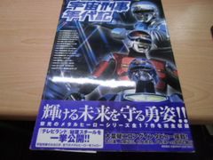 宇宙刑事年代記: メタルヒーローシリーズの系譜 (HYPER MOOK) - メルカリ