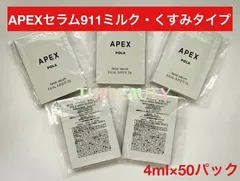 【お値下げしました！】APEX セラム911 くすみタイプ0.4ml×50パック アペックスのサムネイル