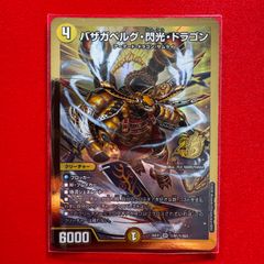 デュエルマスターズ バザガベルグ・閃光・ドラゴン シク - メルカリ