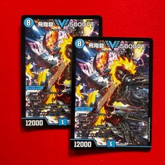飛翔龍 5000VT ますますつよいパック版 3枚 - メルカリ
