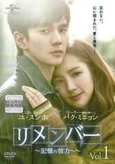リメンバー〜記憶の彼方へ〜DVD 韓国ドラマ ユ・スンホ パク・ミニョン