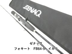 ゼナック フォキートイカリ FS64-5.5 美品 - メルカリ