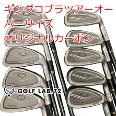 【中古】アイアンセット その他 キングコブラツアーオーバーサイズ◆オリジナルカーボン◆S◆0[0786]のサムネイル