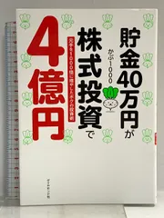 貯金40万円が株式投資で4億円 元手を1000倍に増やしたボクの投資術 ダイヤモンド社 かぶ１０００のサムネイル