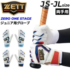 ゼット 野球 ジュニア用 バッティング手袋 両手用 限定 バッティンググローブ ZETT BASEBALL ゼロワンステージ 少年用 子ども 打者 打撃 手ぶくろ 学童 バッティング用手袋 ベースボール ソフトボール スポーツ 野球用品/BG19202JB